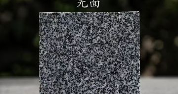 深圳 芝麻黑光面