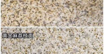 深圳 黄金麻光面，荔枝面