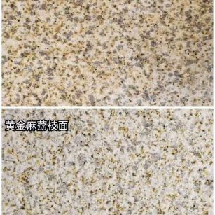 深圳 黄金麻光面，荔枝面