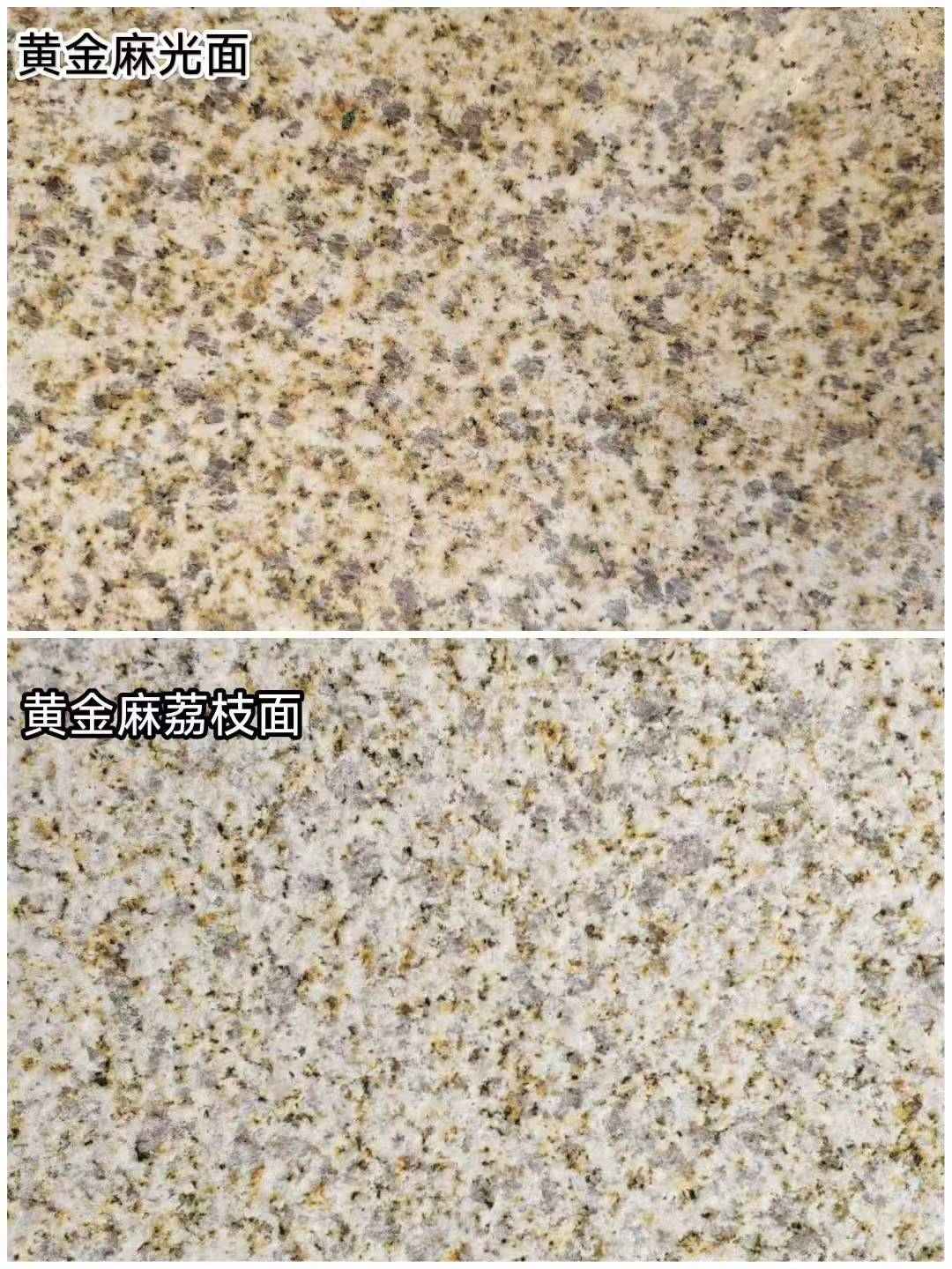 深圳 黄金麻光面，荔枝面
