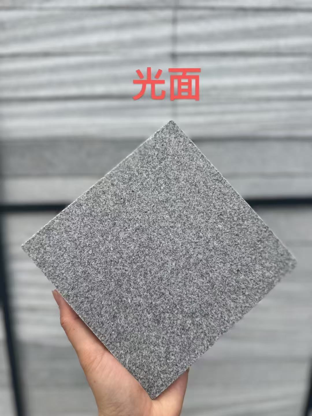 深圳 芝麻灰光面